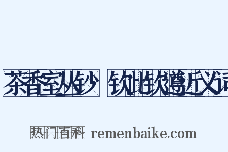 茶香室丛钞·钦此钦遵近义词是什么意思的图片